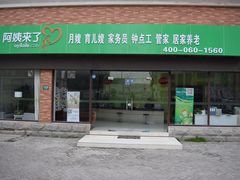 -阿姨来了月嫂服务中心(徐汇店)