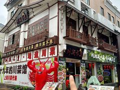 -川流不息·地道川菜·小龙虾(新松江路店)