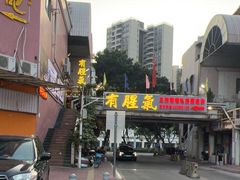 -有腥气私房菜·寻味顺德
