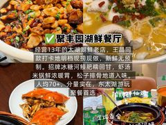 -聚丰园•湖鲜餐厅(阿红私房菜梅石路店)
