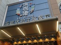 -澜悦港海鲜体验主题餐厅