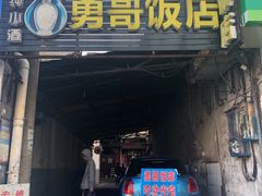 门面-勇哥饭店(西湖路店)
