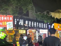 -广达牛肉香州连锁(庵埠店)