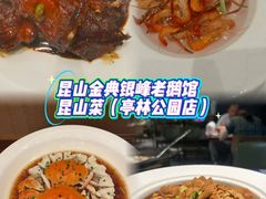 -金典银峰老鹅馆·昆山菜(亭林公园店)