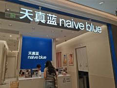 -天真蓝照相馆(新世界店)