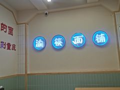 -重庆小面(贵友大厦店)