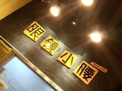 -望京小腰(北京总店)