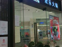 门面-密友回转自助火锅(中海环宇城店)