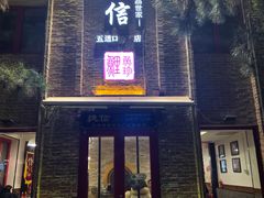 门面-捷信牛奶甜品世家(五道口店)