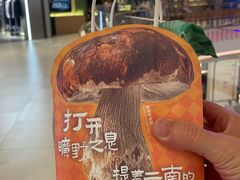 -芸山季·云南山珍菌火锅(南翔印象城MEGA店)