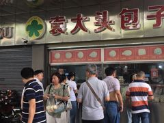 -袁大头包子(光华路店)