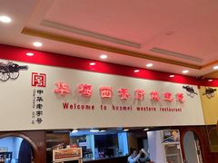 -华梅西餐厅(哈尔滨中央大街店)