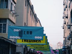 -上街里市集(悦喜客来广场店)
