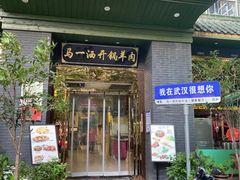 -马一洒开锅羊肉清真餐厅(京汉店)