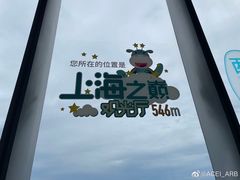 -上海之巅观光厅