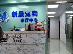-莘程宠物医院(金山店)
