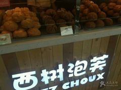 -西树泡芙(珠海华发商都店)