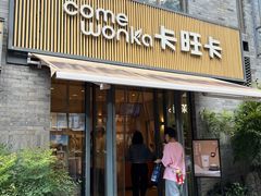-卡旺卡(黄山黎阳in巷店)