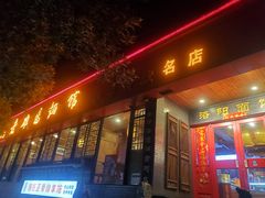 -洛阳面馆(红专路店)