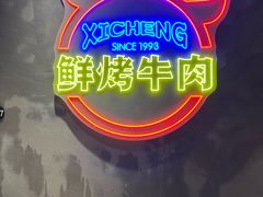 -熙成烧烤(白塔岭店)