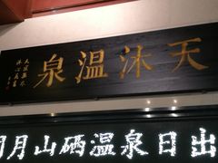 -明月山天沐温泉度假村