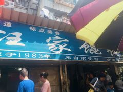 门面-汪家馄饨(集庆路店)