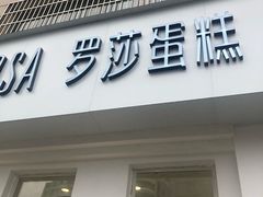 门面-罗莎蛋糕Rosa bread(蔡锷北店)
