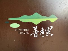-普者黑风景区-青龙山