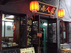 iphone_upload_pic-烟雨人家(塔湾街店)
