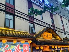 门面-千寻烧肉(政务区店)