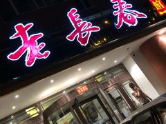 -老长春肉馆(创业大街店)