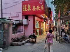 门面-旺泉餐饮店·清真牛肉面馆