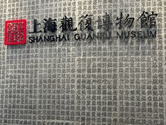 -上海观复博物馆