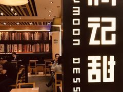 -满记甜品(南京虹悦城三店)