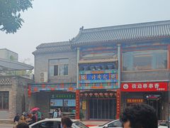 -烤肉宛饭庄(北新桥店)