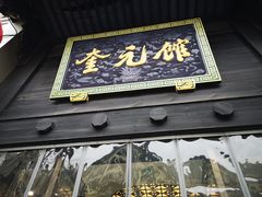 门面-奎元馆.百年奎元.非遗传承(西湖边的解放路店)