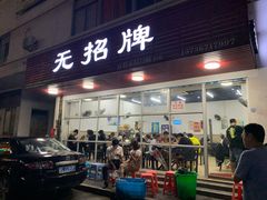 门面-无招牌