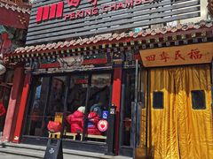 -四季民福烤鸭店(王府井东安门店)