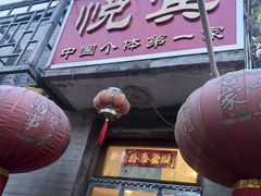 -悦宾饭馆(翠花胡同店)