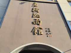 -老横泾面馆(吴中横泾店)