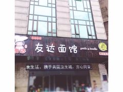 -友达面馆(二七南路店)