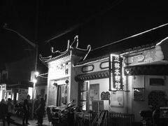 -三林本帮馆(中林街店)