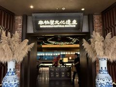 -奉天小馆·非遗东北菜(沈阳万象城店)