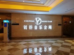 -萧邦音乐会所KTV·蒸汽活海鲜自助(福田店)