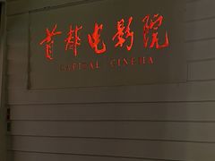 -首都电影院(金融街店 杜比全景声)