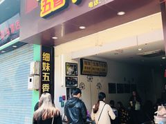 门面-细妹五香牛杂(步行街店)
