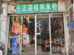-王中王正宗桂林米粉(福建路店)