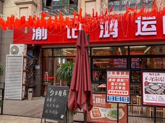 -洪霞餐馆·川菜·鲜货现炒(两江春城店)