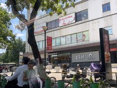 -三千粉牛肉米粉(来客茂店)