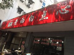 门面-老西白点心店